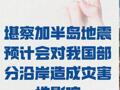 海啸黄色警报发布： 堪察加半岛地震 预计会对我国部分沿岸 造成灾害性影响