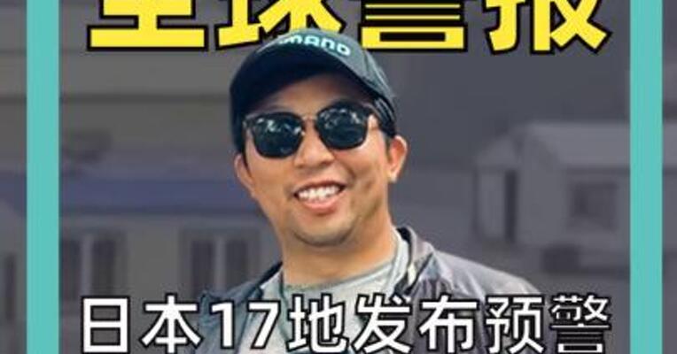 8.7级地震 全球警报 日本17地发布预警！ 一场地震牵动全球“神经”