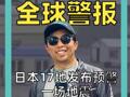 8.7级地震 全球警报 日本17地发布预警！ 一场地震牵动全球“神经”