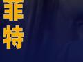巴菲特，高位套现美股威瑞信