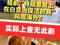 短剧“特朗普爱上在白宫当保洁的我”被传风靡海外，实际上查无此剧