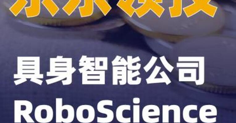 京东领投具身智能公司RoboScience