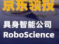 京东领投具身智能公司RoboScience