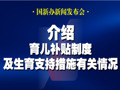 直播丨国新办举行新闻发布会　介绍育儿补贴制度及生育支持措施有关情况