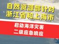 自然资源部针对浙江省和上海市启动海洋灾害二级应急响应，海啸与台风双重灾害影响，沿海地区务必高度警惕
