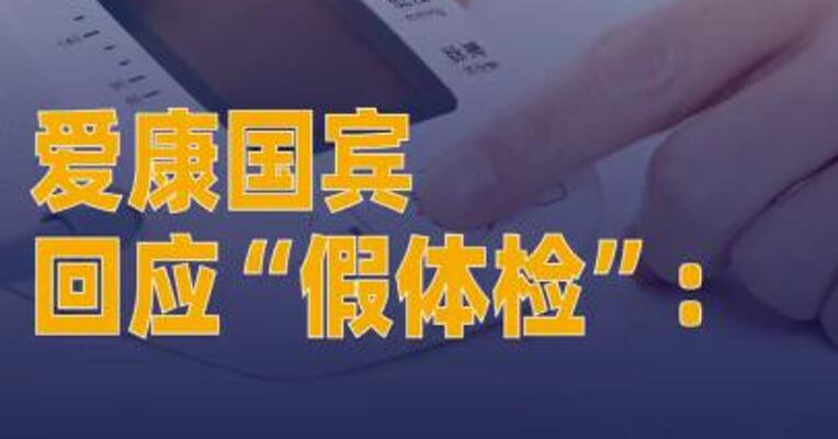 爱康国宾回应“假体检” 造谣、污蔑，已起诉！