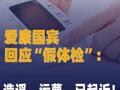 爱康国宾回应“假体检” 造谣、污蔑，已起诉！