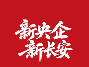 中国长安管理层首次公开亮相 董事长朱华荣：已有众多企业来和我们谈合作