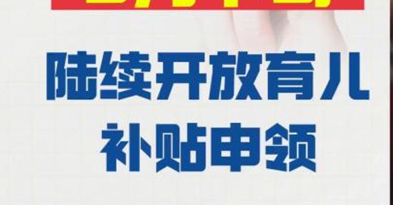 各地将在8月下旬 陆续开放育儿补贴申领