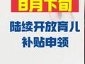 各地将在8月下旬 陆续开放育儿补贴申领