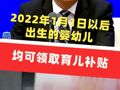 转发周知！2022年1月1日以后出生的婴幼儿均可领取育儿补贴
