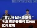 “育儿补贴补助资金”今年 初步安排预算900亿元 左右