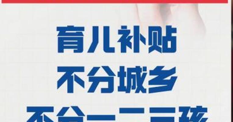 国家卫生健康委： 育儿补贴不分城乡 不分一二三孩