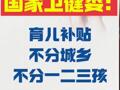 国家卫生健康委： 育儿补贴不分城乡 不分一二三孩