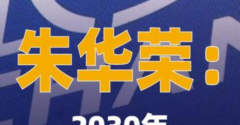 朱华荣：2030年中国长安汽车 集团产销目标500万辆