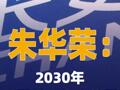 朱华荣：2030年中国长安汽车 集团产销目标500万辆