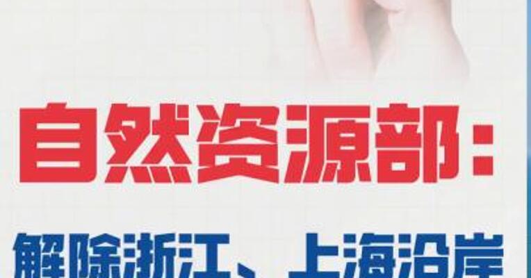 自然资源部： 解除浙江、上海沿岸的海啸黄色警报