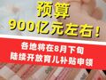 预算900亿元左右！各地将在8月下旬陆续开放育儿补贴申领，“不出门、随手点、轻松办”