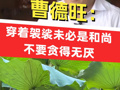 曹德旺：并非穿着袈裟就是和尚，不要贪得无厌，要学会满足