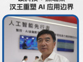 首推国内仿生嗅觉识别  “硬科技+深场景” 汉王重塑AI应用边界