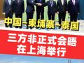 中国—柬埔寨—泰国三方非正式会晤在上海举行