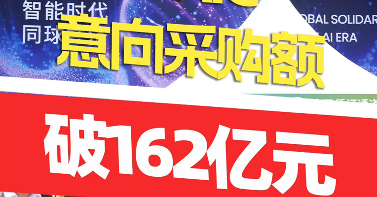 WAIC意向采购额破162亿元