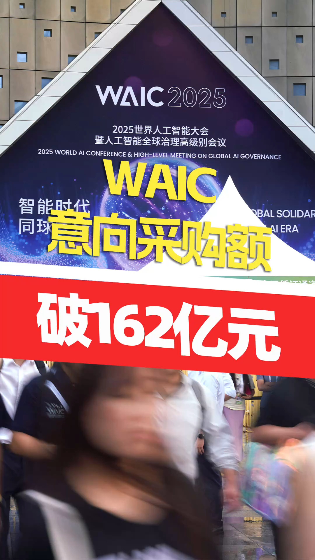 WAIC意向采購(gòu)額破162億元