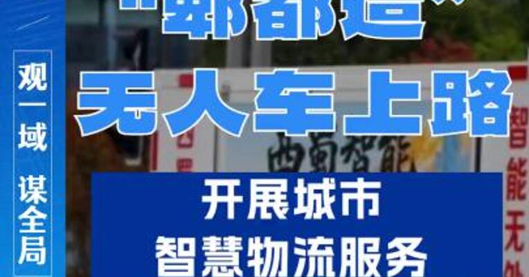 “郫都造”无人车上路，开展城市智慧物流服务。