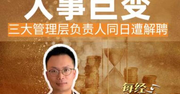 鲁阳节能人事巨变 三大管理层负责人同日突遭解聘