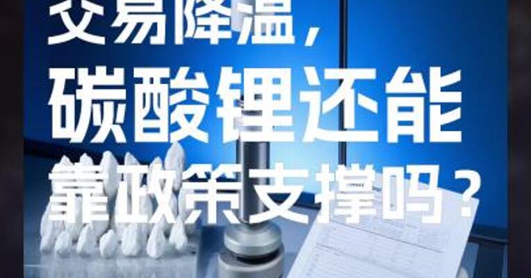 “反内卷” 交易降温，碳酸锂还能靠政策支撑吗？