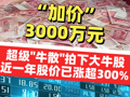“加价”3000万元，超级“牛散”拍下大牛股2261万股股份，近一年其股价已涨超300%