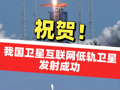 祝贺！长征八号甲火箭成功发射卫星互联网低轨卫星 为中国航天点赞！