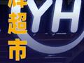 永辉超市：拟定增募资不超39.92亿元