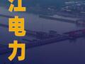 长江电力：拟出资约266亿元建设葛洲坝航运扩能工程