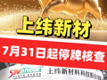 太疯狂！上纬新材成年内首只10倍股 公司公告：股票交易异常波动，将停牌核查