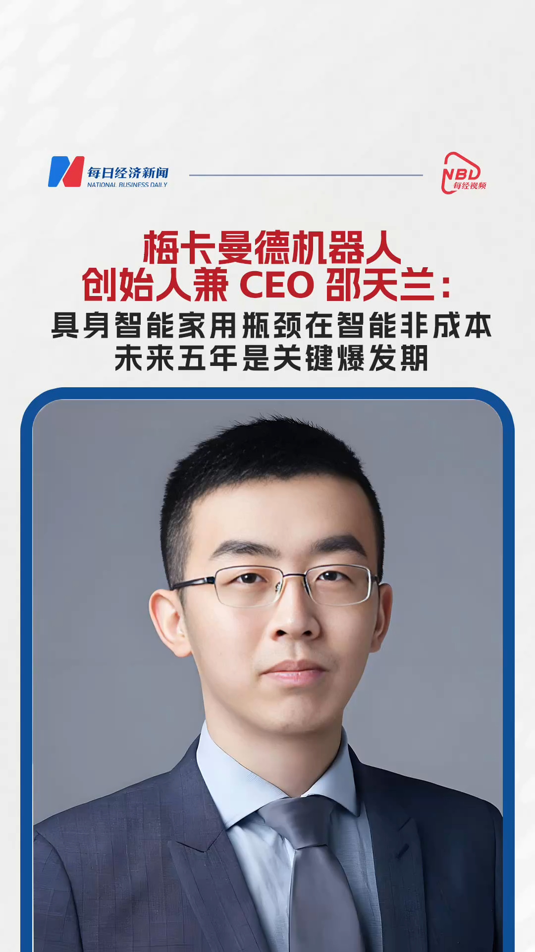 專訪梅卡曼德機(jī)器人創(chuàng)始人兼CEO邵天蘭：具身智能家用瓶頸在智能非成本，未來五年是關(guān)鍵爆發(fā)期