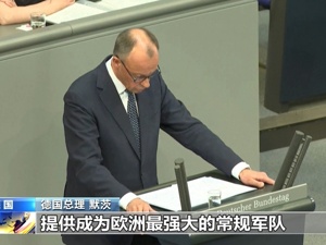 德国政府通过2026财年预算案：军费开支837亿欧元，大增32%！德总理曾称：国防军应成为欧洲最强大常规军队