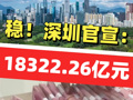 稳！深圳官宣：18322.26亿元