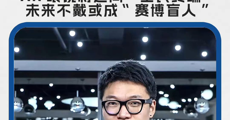 专访XREAL创始人兼CEO徐驰：AR眼镜将迈向“全民终端”，未来不戴或成“赛博盲人”