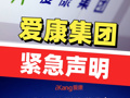 针对“别指望几百元体检什么病都查出来”言论，爱康紧急声明！