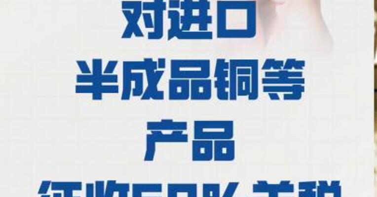 特朗普 宣布对进口半成品铜等产品 征收50%关税