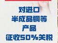 特朗普 宣布对进口半成品铜等产品 征收50%关税