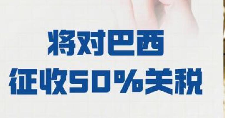 特朗普签署行政命令 将对巴西征收50%关税