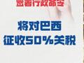特朗普签署行政命令 将对巴西征收50%关税