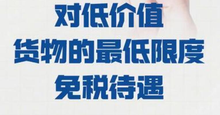美国暂停 对低价值货物的最低限度 免税待遇