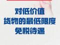 美国暂停 对低价值货物的最低限度 免税待遇