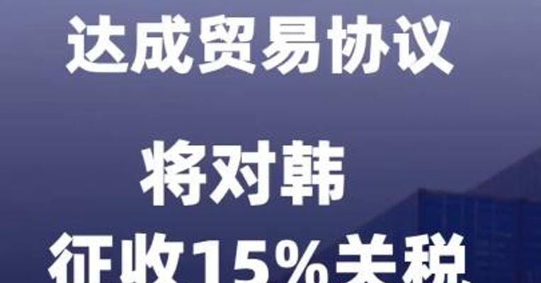 特朗普称与韩国达成贸易协议将对韩征收15%关税