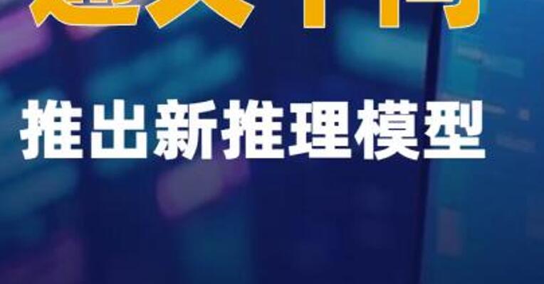 通义千问推出新推理模型