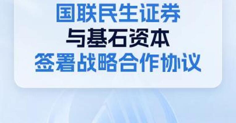 国联民生证券与基石资本签署战略合作协议