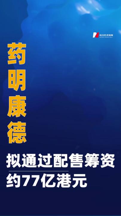 藥明康德擬通過配售籌資約77億港元